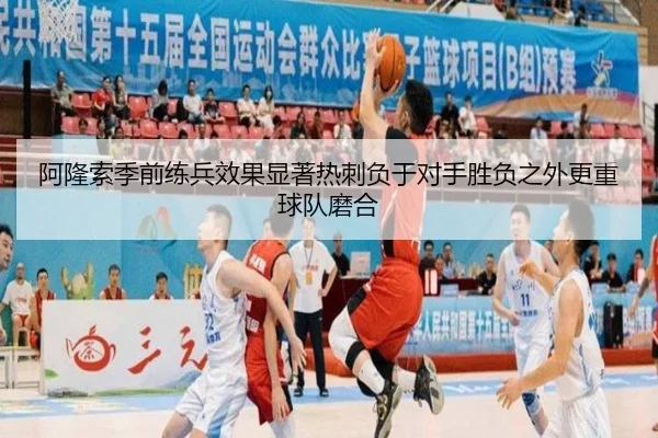 阿隆索季前练兵效果显著热刺负于对手胜负之外更重球队磨合