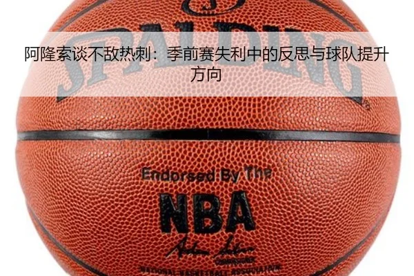 阿隆索谈不敌热刺：季前赛失利中的反思与球队提升方向
